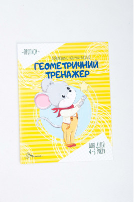 Прописи 4-6 років, 16 сторінок